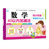 海润阳光 幼小衔接学前练习丛书 数学40以内加减法 适合3-6岁幼儿园 幼升小数学练习 幼儿园大班学前入学准备幼小衔接练习册