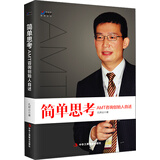 简单思考：AMT咨询创始人自述