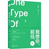 我想你，前任2：这本书，与所有人都有关！ ONE·一个人气作者张躲躲再次执笔讲述“前任”的故事
