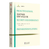 美国学校的安保与应急方案