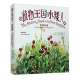 植物王国的小矮人 苔藓植物（中英文版）