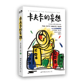 卡夫卡的妄想：真实的心理分析故事集