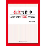 公文写作中最常见的100个错误 高分好书 匠心之作 强烈推荐 名家推荐 值得珍藏 热门榜单推荐 必读书单 书荒推荐 知识充电 知识改变命运