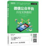 人民邮电出版社微信公众平台开发实例教程极客学院O2O学习即学即练视频学习实战案例互联网+职业技能系列26个在线微视频附赠全部源代码编程