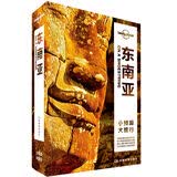 东南亚（第二版）-LP孤独星球Lonely Planet旅行指南