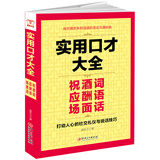 实用口才大全：祝酒词 应酬语 场面话