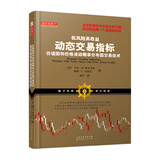 低风险高收益动态交易指标（价值图和价格波动概率分布图交易技术股票期货外汇金融投资书籍）
