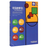 教师用书 可见的学习：最大程度地促进学习（教师版）