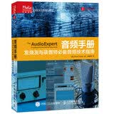 音频手册：发烧友与录音师必备音频技术指南