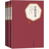 名著名译精装： 悲惨世界（套装上中下册）精装版 李丹 方于 译全译本无删减原版原著人民文学 小说 京东超级618