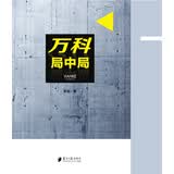 万科局中局