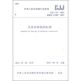中华人民共和国行业标准（CJJ/T 67-2015）：风景园林制图标准