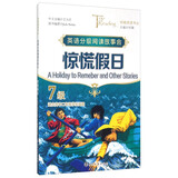 英语分级阅读故事会：惊慌假日（7级 适合高二学生阅读）