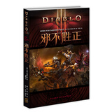 暗黑破坏神 3：邪不胜正