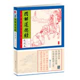 图解道德经