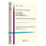 FNO框架：从学校到名校（第三版）/世界前沿教育书系