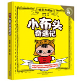 小布头奇遇记（精装典藏版） 入选中小学生阅读指导书目