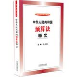 中华人民共和国预算法释义