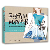 手绘我的风格时装：服装设计师的灵感练习簿
