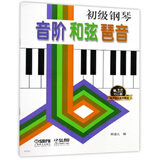 初级钢琴音阶和弦琵音 有声音乐系列图书
