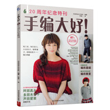 手编大好！6：20周年纪念特刊