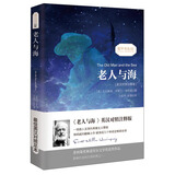 老人与海/经典畅销文学小说中英对照足本童话书·振宇书虫（英汉对照注释版）