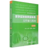 医学实验室认可丛书：医学实验室质量体系文件编写指南（第2版）