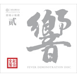红音堂·紫银合金版·《HIFI测试碟.响2》（CD）