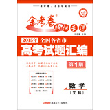 天星金考卷特刊/2015年全国各省市高考试题汇编  数学(文科) 第1期(真题卷)(适用于2016高考)