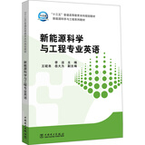 “十三五”普通高等教育本科规划教材 新能源科学与工程专业英语