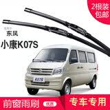 carnegie东风小康C31 C32 C35 C36 C37无骨雨刮器 雨刷器 工厂直供 静音 小康K07S 专用前雨刷 一对装