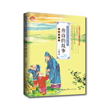 唐诗的故事/王曙讲大诗人的小故事 百读不厌的经典故事系列儿童读物 课外读物 小学生读物