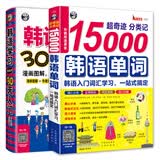 韩语学习零起点 30 天入门 + 超奇迹分类记 15000 韩语单词 零基础图解自学入门学习书（套装 2 册）扫码听音频 可点读 - 昂秀外语