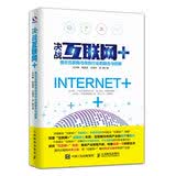 决战互联网+：互联网与传统行业的融合与创新