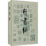 行书编（精）
