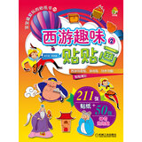 宝宝最爱玩的贴纸书20：西游趣味贴贴画2（超值赠送211张贴纸+50张神奇泡泡贴）