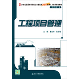 工程项目管理/21世纪全国本科院校土木建筑类创新型应用人才培养规划教材·工程管理专业