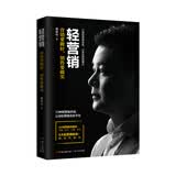 轻营销：营销要做轻，销售要做实