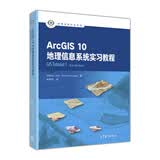 ArcGIS10地理信息系统实习教程/地理信息科学系列