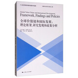 全球价值链和国际发展：理论框架、研究发现和政策分析