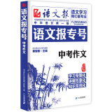 语文报专号：中考作文