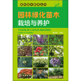 园林苗木繁育丛书--园林绿化苗木栽培与养护（图文并茂）