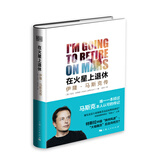 在火星上退休：伊隆·马斯克传