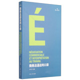 商务法语谈判口译（第二版）