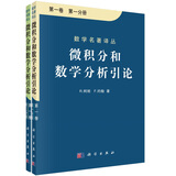微积分和数学分析引论（套装共2册）
