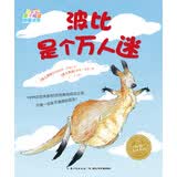 0-3岁亲子阅读图画书系 波比是个万人迷 海豚绘本花园平装软皮封面
