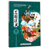 三国演义（彩绘注音本）/超好读 给孩子的中国经典