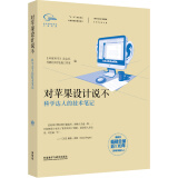 对苹果设计说不 科学达人的技术笔记（《科学美国人》精选系列）