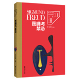 弗洛伊德文集卷11：图腾与禁忌
