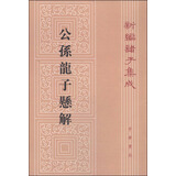 公孙龙子悬解 平装 中华书局新编诸子集成